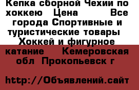 Кепка сборной Чехии по хоккею › Цена ­ 600 - Все города Спортивные и туристические товары » Хоккей и фигурное катание   . Кемеровская обл.,Прокопьевск г.